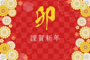 Tavşan yılı için Japon Yeni Yıl kartı, çiçek ve Japon desenli botanik tasarımı, 2023 - Çevirisi: Tavşan. Mutlu yıllar.