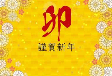 Tavşan yılı için Japon Yeni Yıl kartı, çiçek ve Japon desenli botanik tasarımı, 2023 - Çevirisi: Tavşan. Mutlu yıllar.