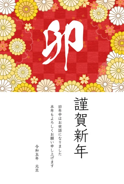 Японская Новогодняя Открытка Год Кролика Ботанический Дизайн Цветами Японскими Узорами — стоковый вектор