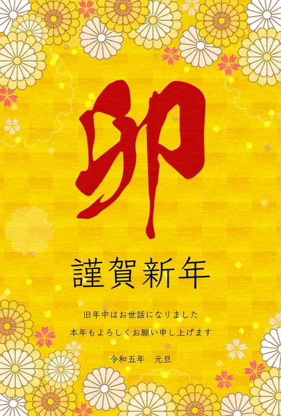 Tavşan yılı için Japon Yeni Yıl kartı, çiçek ve Japon desenli botanik tasarımı, 2023 - Çevirisi: Tavşan. Mutlu yıllar, bu yıl tekrar teşekkürler. Reiwa 5 yıl.