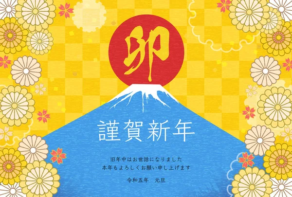 ウサギの年のための日本の旧正月カード 富士山と2023年の最初の日の出 ウサギ 今年もよろしくお願いします 令和五年 — ストックベクタ
