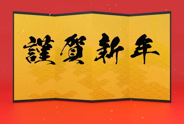 Japońska Karta Noworoczna Złoty Ekran Składany Napisem Szczęśliwego Nowego Roku — Zdjęcie stockowe