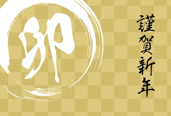 Новогодняя Открытка Японском Стиле Года Кролика Шашки Кисти Перевод Новым — стоковый вектор