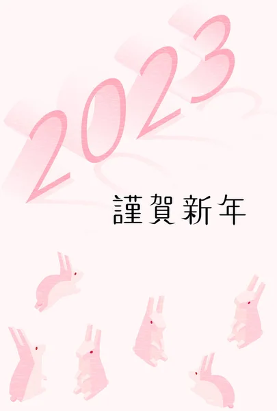 Jahr Des Hasen 2023 Kaninchenfamilie Japanische Isometrie Übersetzung Frohes Neues — Stockvektor