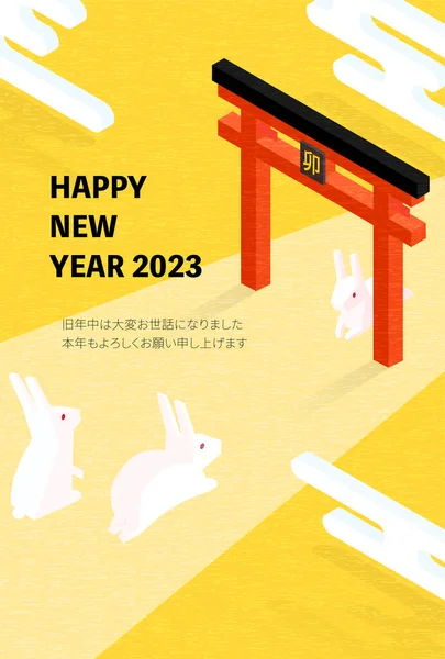 ウサギの年のための新年のカードは 2023年 ウサギは最初の訪問 日本の等価性に起こっています 新年明けましておめでとうございます うさぎ — ストックベクタ