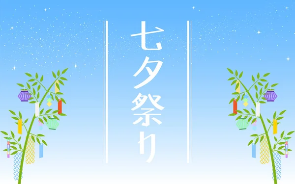 Tanabata Festival Sfondo Foglie Bambù Decorate Con Lattea Strisce Carta — Vettoriale Stock