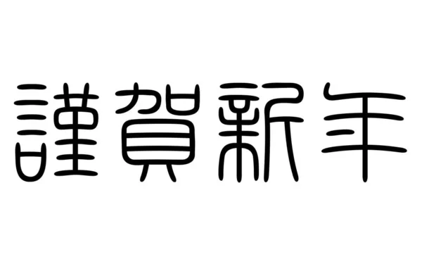 Seal Script Happy New Year Characters Перевод Новым Годом — стоковый вектор