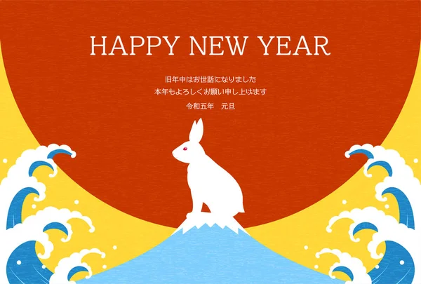 Japanese New Year Greeting Card Year Rabbit 2023 Rabbit Fuji — Stockvektor