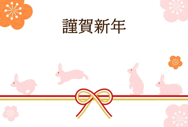 Japońska Karta Noworoczna Rok Królika 2023 Królik Mizuhiki Śliwka Tłumaczenie — Wektor stockowy