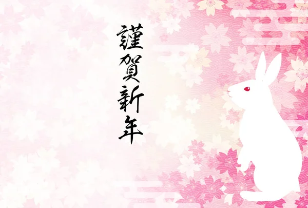 Japanese New Year Greeting Card Year Rabbit 2023 Featuring Rabbit — 图库矢量图片