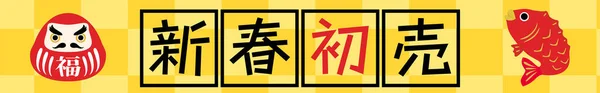 Primeira Venda Ano Novo Bandeira Japonesa Com Daruma Dourado 320X50 — Vetor de Stock