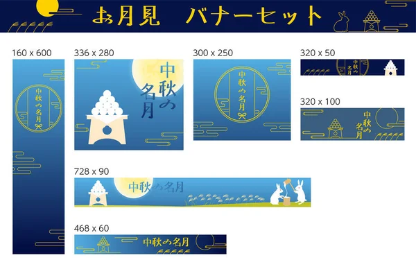Otsukimi Moon Viewing Mid Autumn Moon Banner Set Translation Otsukimi —  Vetores de Stock