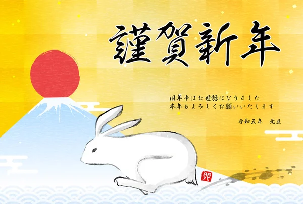 Japanese New Year Card Year Rabbit 2023 Fuji Running Rabbits — Vector de stock