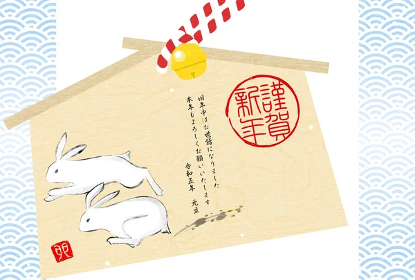 Japanese New Year Card Year Rabbit 2023 Running Rabbit Ema — Image vectorielle