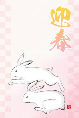 Japanese New Year's card for the Year of the Rabbit 2023, two rabbits running, ink painting style - Translation: Happy New Year. Rabbit.