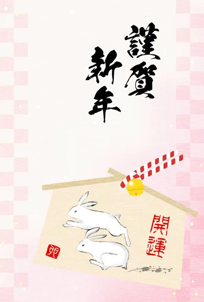 Japanese New Year Card Year Rabbit 2023 Running Rabbit Ema — Stock vektor