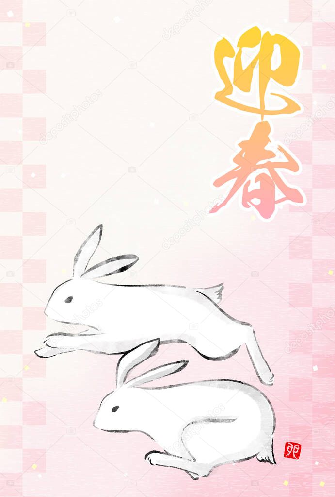 Japanese New Year's card for the Year of the Rabbit 2023, two rabbits running, ink painting style - Translation: Happy New Year. Rabbit.