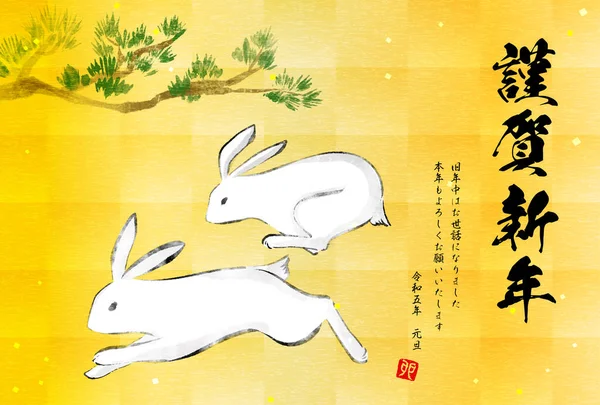 Nuovo Anno Giapponese Biglietto Auguri Anno Del Coniglio 2023 Pittura — Vettoriale Stock