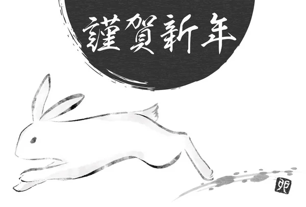 日本2023年兔子年贺年卡 兔子墨水画与日出 新年快乐 — 图库矢量图片