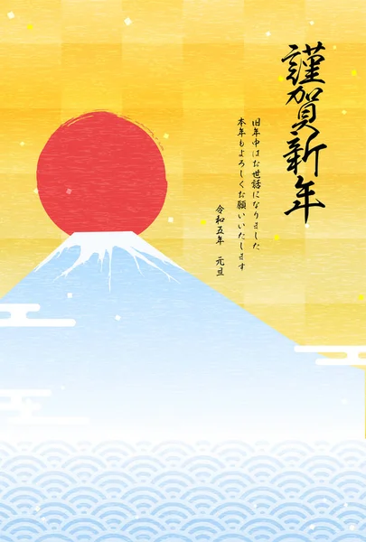 ウサギの年のための日本の新年カード2023年 年末年始の富士山と日の出 金箔の背景 新年明けましておめでとうございます — ストックベクタ