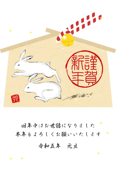 Japansk Nyårskort För Året Kaninen 2023 Med Rinnande Kanin Ema — Stock vektor