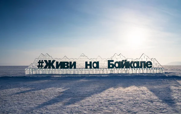 2022. február 18. Oroszország, Listvyanka. Egy jégfal a hashtag, Live on Bakal, készült átlátszó Bajkál jég. — Stock Fotó