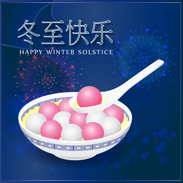 Happy Dongzhi Chinese Winter Solstice Festival Begroeting Geschreven Chinese Tekst — Stockvector