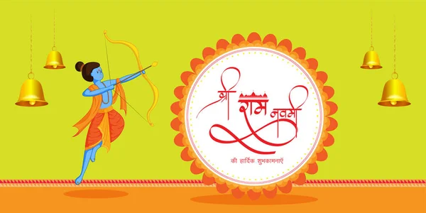 春のヒンズー教の祭りのベクトルイラストの概念 Shree Ram Navami ヒンディー語のテキスト 書かれたテキストはShree Ram Navami Lord Ramaと弓と矢の挨拶 — ストックベクタ