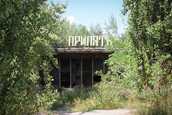 Pripyat Café Chernobyl Exclusion Zone Chernobyl Ucrania —  Fotos de Stock