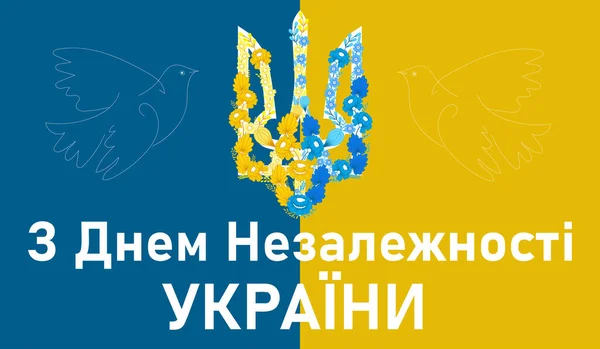 Jour Indépendance Ukraine Texte Ukrainien Illustration Fête Nationale Ukraine — Image vectorielle