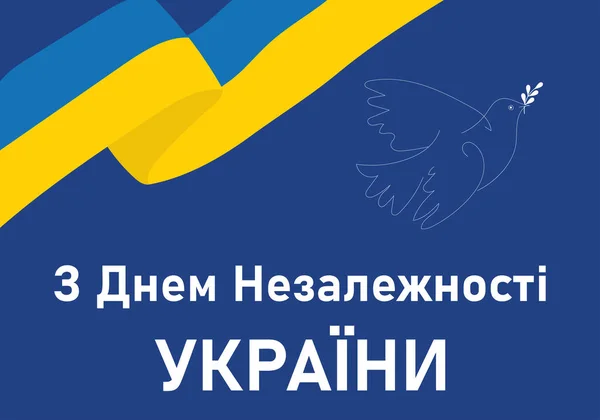 Bannière Anniversaire Jour Indépendance Ukraine Traduction Joyeuse Fête Indépendance Ukraine — Image vectorielle