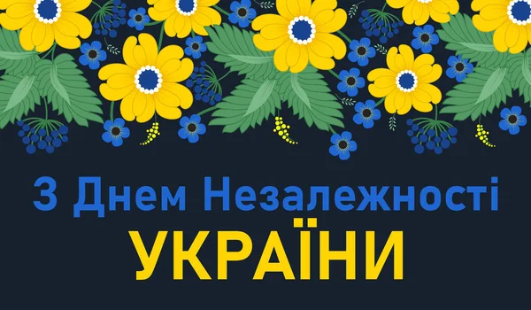 Traduction Texte Ukrainien Joyeuse Fête Indépendance Ukraine Vacances Ukraine Août — Image vectorielle