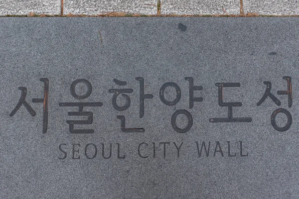 Fort Seoul City Wall Beschermt Hoofdstad Van Zuid Korea Februari — Stockfoto