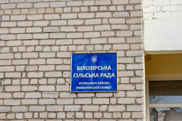 ウクライナのバラショヴォ 2022年3月18日 ウクライナに対するロシアの戦争 侵略の概念 爆弾爆発後の壊れた窓のある村の建物 板に書かれている Bilozirka評議会の建物 — ストック写真