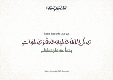 Mawlid al-Nabi ya da al-Mawlid al-Nabawi tebrik kartı renkli İslami desenli ve Arapça çeviri: selamet üzerine olsun.