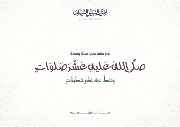 Mawlid Nabi Mawlid Nabawi Carte Vœux Avec Motif Islamique Coloré — Image vectorielle