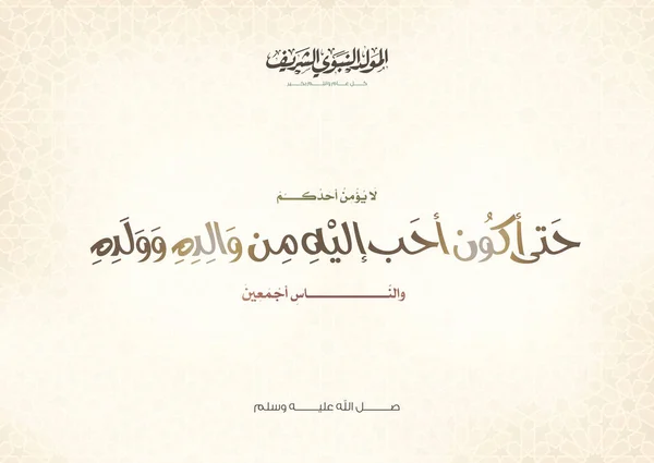 Mawlid Nabi Mawlid Nabawi Texto Árabe Traducción Muhammad Dijo Está — Vector de stock