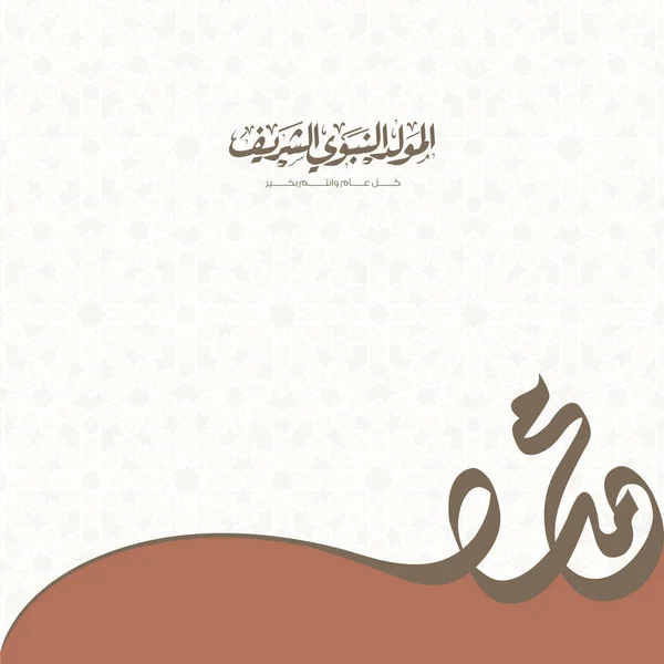 Mawlid Nabi Sharif Traduire Naissance Prophète Carte Vœux Illustration Vectorielle — Image vectorielle