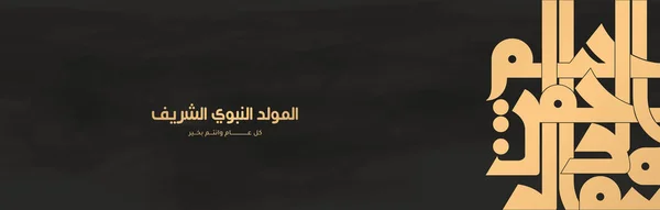 Mawlid Nabi Mawlid Nabawi Cartão Felicitações Luxo Caligrafia Árabe Significa — Vetor de Stock