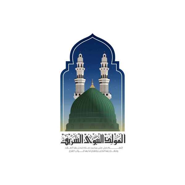 預言者のモスクの緑のドームとモフリッド ナビまたはアル マフル ナワウィグリーティングカード すべてのアラビア語の書道のテキストは 預言者ムハンマドの誕生日を意味します 彼に平安あれ — ストックベクタ