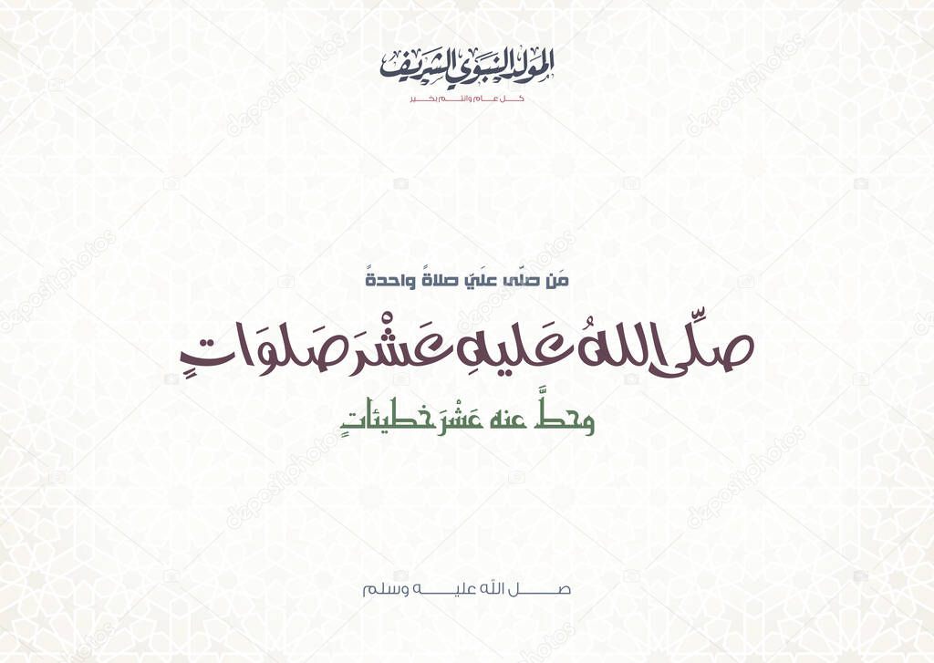Mawlid al-Nabi or al-Mawlid al-Nabawi greeting card with colorful Islamic pattern and all Arabic text Translation is ( The Prophet Muhammad talks about praying for him) peace be upon him