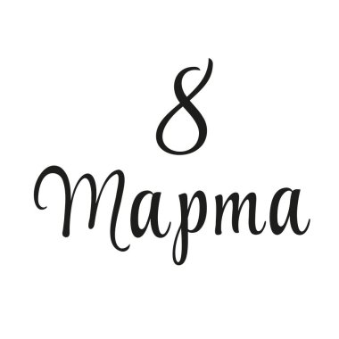 Kadınlar Günü Tebrik Mesajı. 8 Mart 'ta tipografi. 8 Mart için Rusça el yazısı. Vektör.