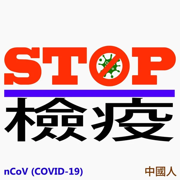 Icon Coronavirus Stop Chinese Quarantine Sars Cov Infection Pandemic Covid — Vettoriale Stock