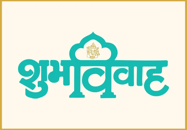 Drawing Sketch Calligraphy Hindi Text Shubha Vivaha Lord Ganesha Wedding — Stock Vector