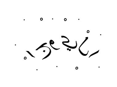 Arapça 'da yoga anlamına gelir. Modern yazı metni. Ayrı bir kelime, harfler. 