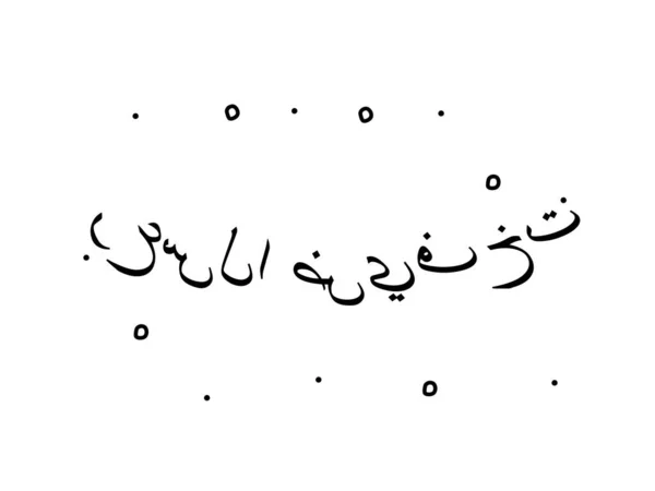 Frase Araba Che Significa Sconto Testo Calligrafico Moderno Parole Isolate — Vettoriale Stock