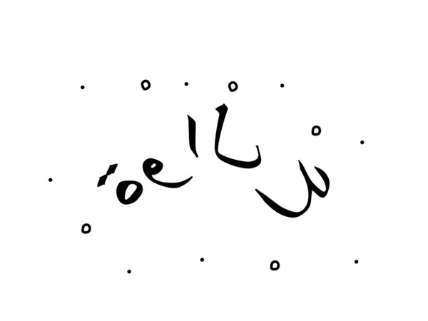 Expression Arabe Qui Signifie Bonus Texte Calligraphie Moderne Mot Isolé — Image vectorielle