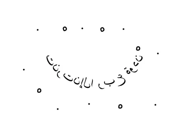 阿拉伯语短语 意思是Webinar 现代书法文本 孤立的词 — 图库矢量图片
