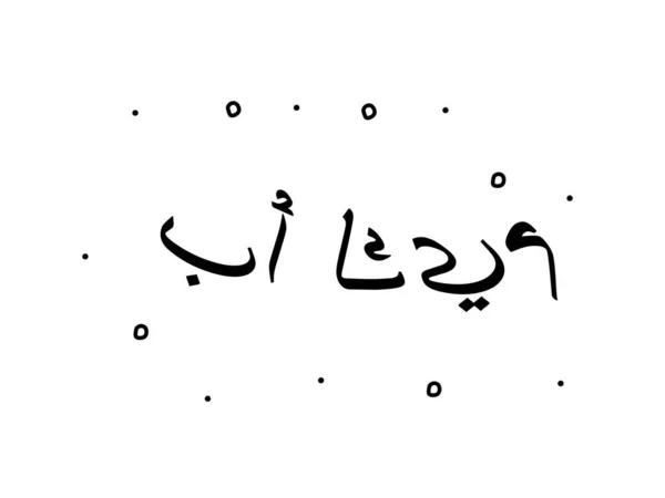 Frase Araba Che Significa Make Testo Calligrafico Moderno Parole Isolate — Vettoriale Stock