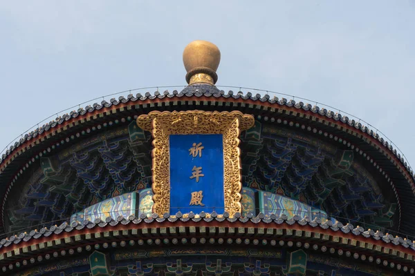 Beijing 2019 Tempel Van Hemel Belangrijkste Tempel Stad Het Keizerlijke — Stockfoto